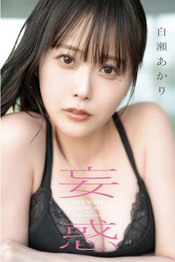 白瀬あかり – 妄惑(53P)