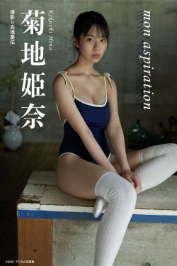 菊地姫奈 – mon aspirations(21P)