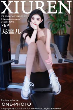 [秀人XiuRen] 2024.04.12 No.8382 龙雪儿(75P)