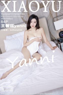 [XIAOYU]语画界 2024.01.11 Vol.1183 王馨瑶yanni(84P)
