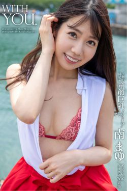 南まゆ – WITH YOU(30P)
