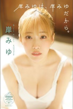 Miyu Kishi 岸みゆ – Because Miyu Kishi is Miyu Kishi 岸みゆは、岸みゆだから(53P)